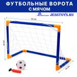 Футбольные ворота с мячом (№MY1660) 
