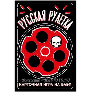 Игра настольная Русская рулетка (№8931) ― Джессика