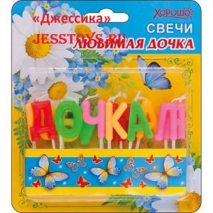 Свечи "Любимая дочка" 12 штук ― Джессика