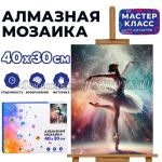 Алмазная мозаика 30*40 см