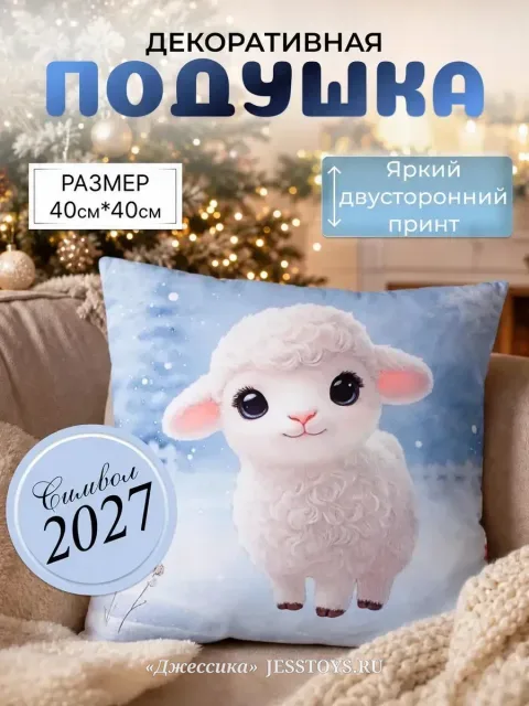Игрушка подушка Овечка символ года 2027