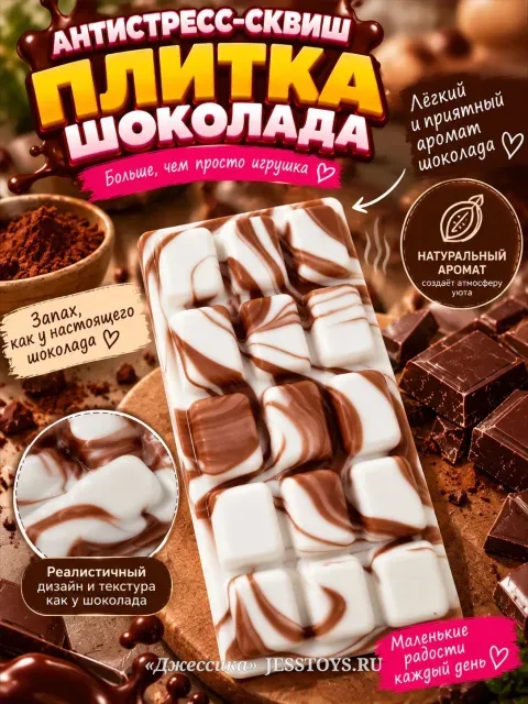 Сквиш плитка Шоколада