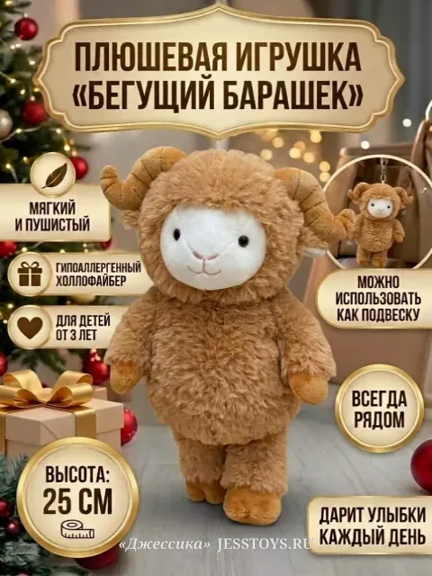 Мягкая игрушка Бегущий барашек символ года 2027 (№3842/25)