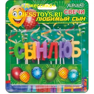 Свечи "Любимый сын" 12 штук