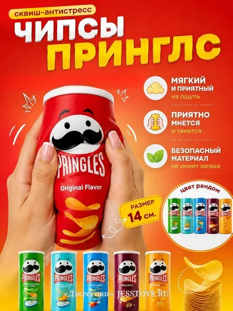 Сквиш антистресс чипсы Принглс