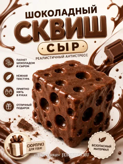 Антистресс сквиш Сыр