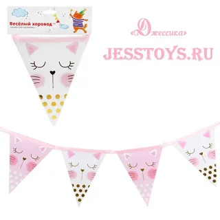 Растяжка флажки "Кошечка" (№115588)