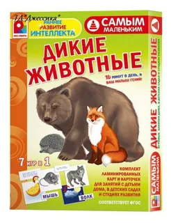 Игра  "Самым маленьким. Дикие животные" (С-973)
