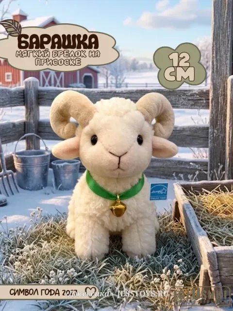 Мягкий брелок Барашек 12 см